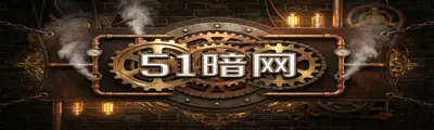 51暗网 - 51黑料网 | 蒸汽朋克解谜攻略站